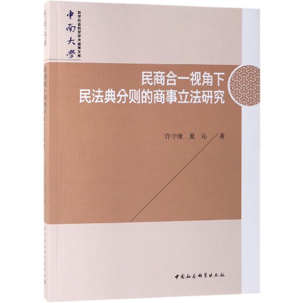 民商合一视角下民法典分则的商事立法研究