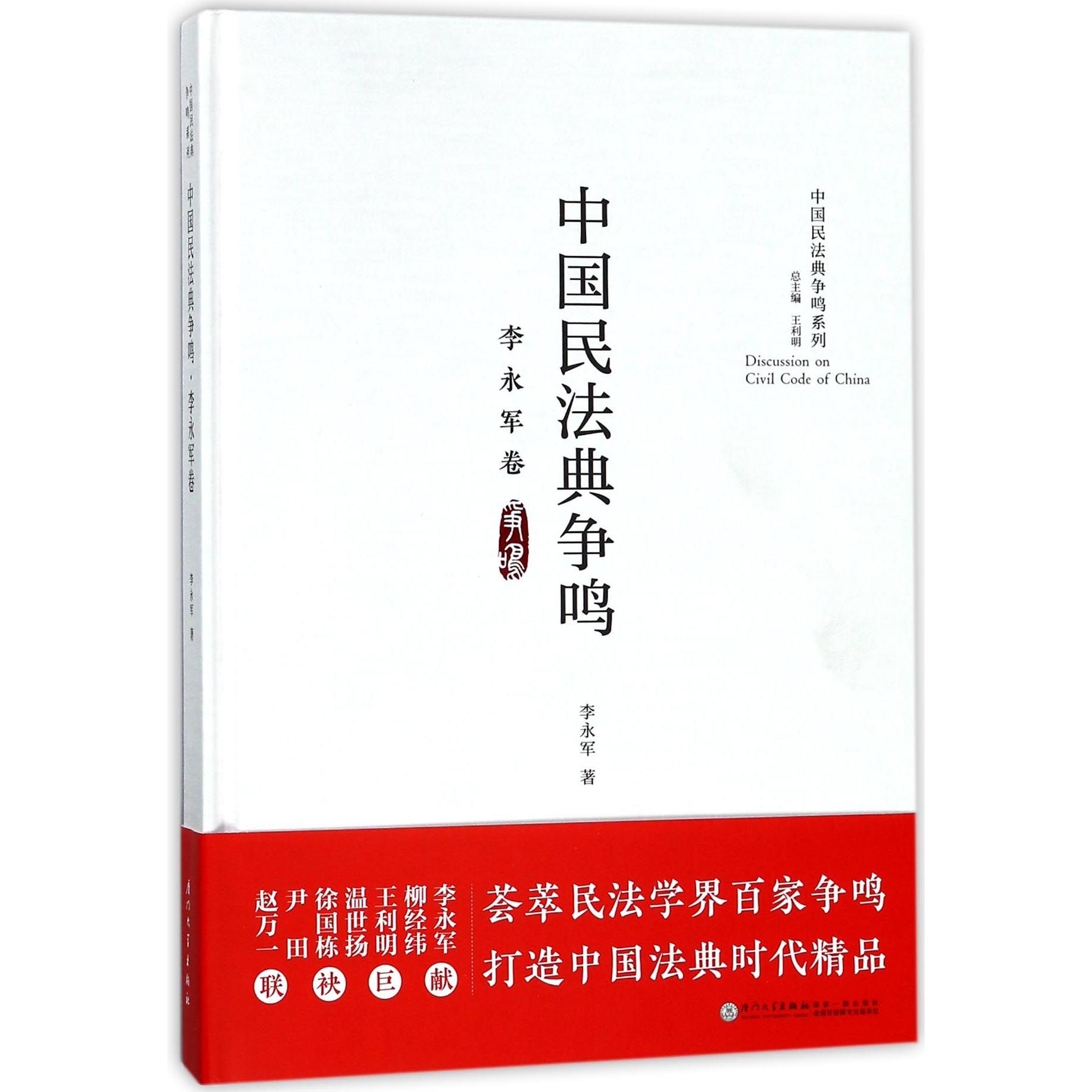 中国民法典争鸣(李永军卷)(精)/中国民法典争鸣系列
