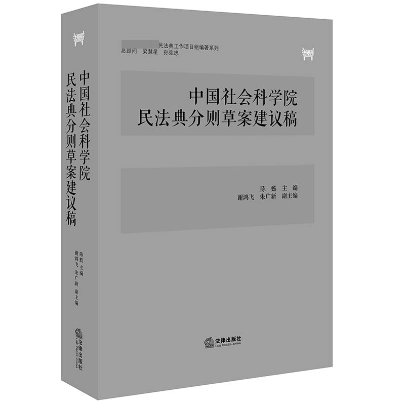 中国社会科学院民法典分则草案建议稿