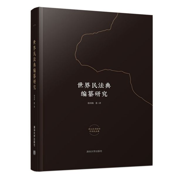 世界民法典编纂研究(精)