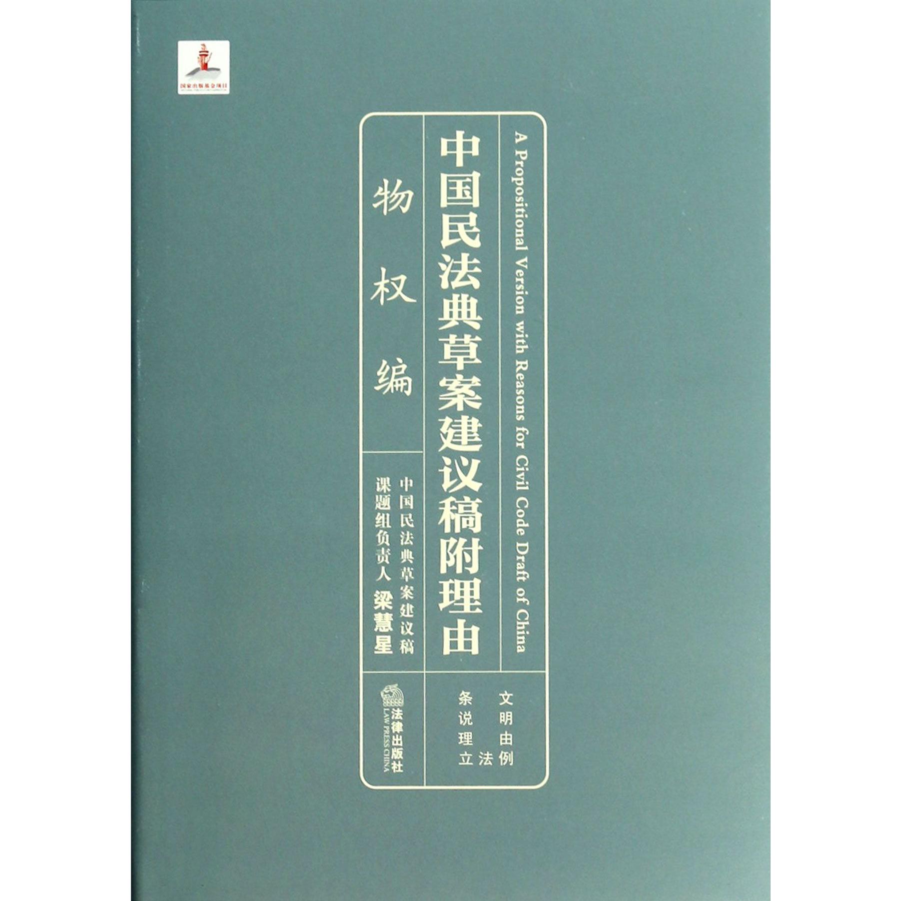 中国民法典草案建议稿附理由(物权编)(精)...