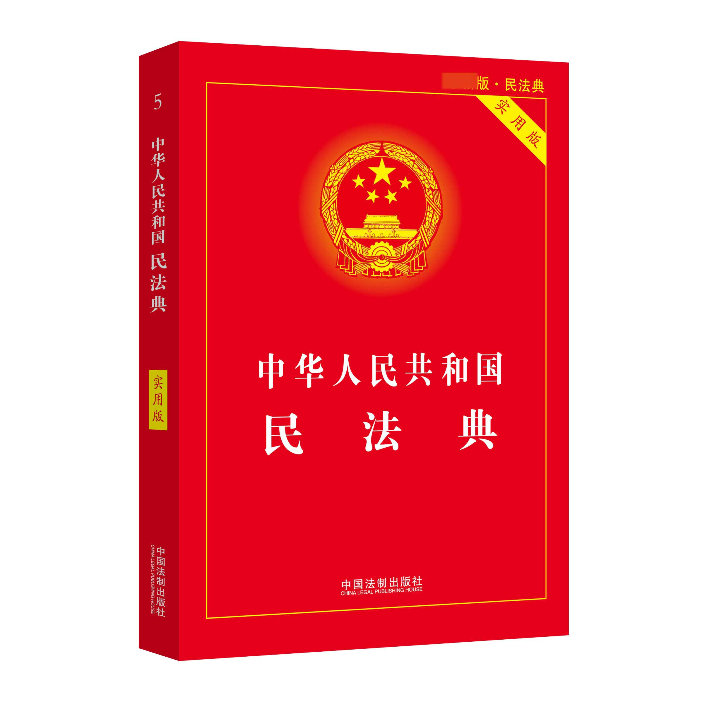 中华人民共和国民法典(实用版)