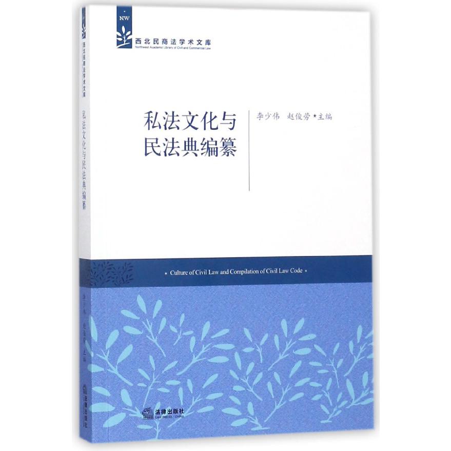 私法文化与民法典编纂/西北民商法学术文库
