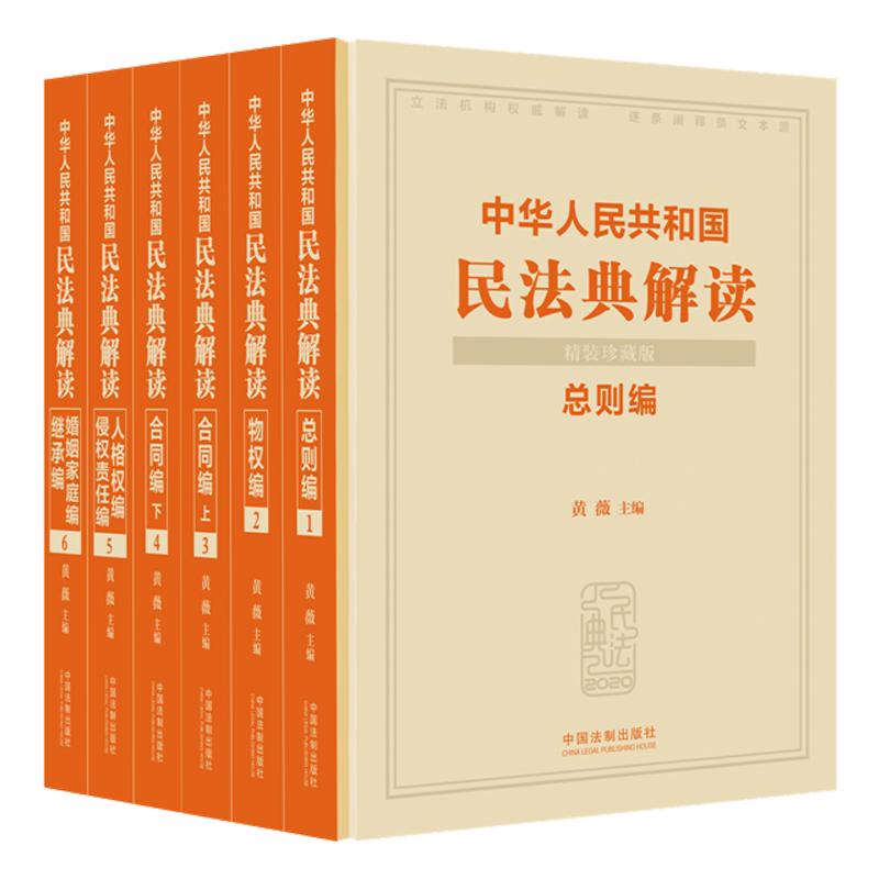 中华人民共和国民法典解读(精装珍藏版共6册)(精)