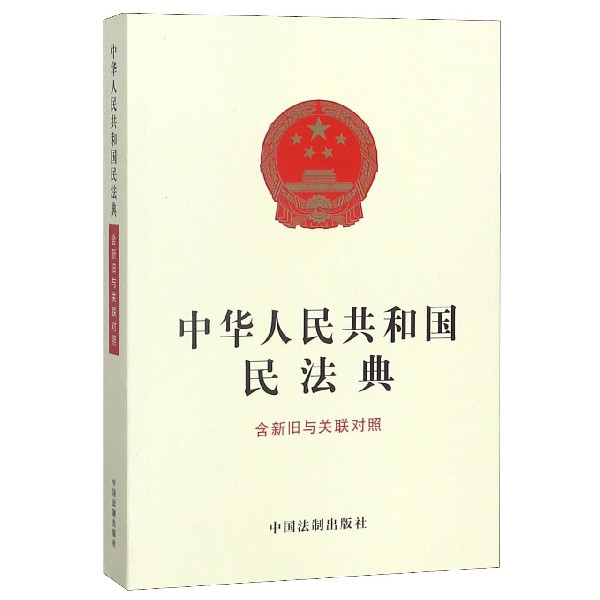 中华人民共和国民法典(含新旧与关联对照)