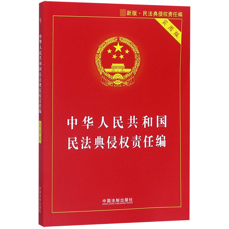 中华人民共和国民法典侵权责任编(实用版最新版)