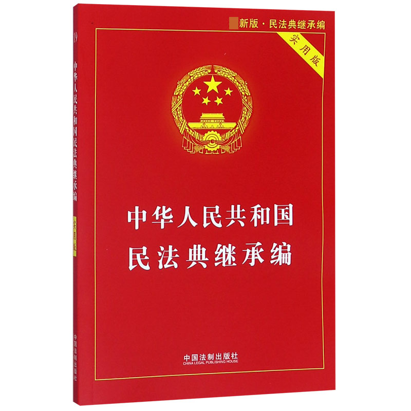 中华人民共和国民法典继承编(实用版最新版)...