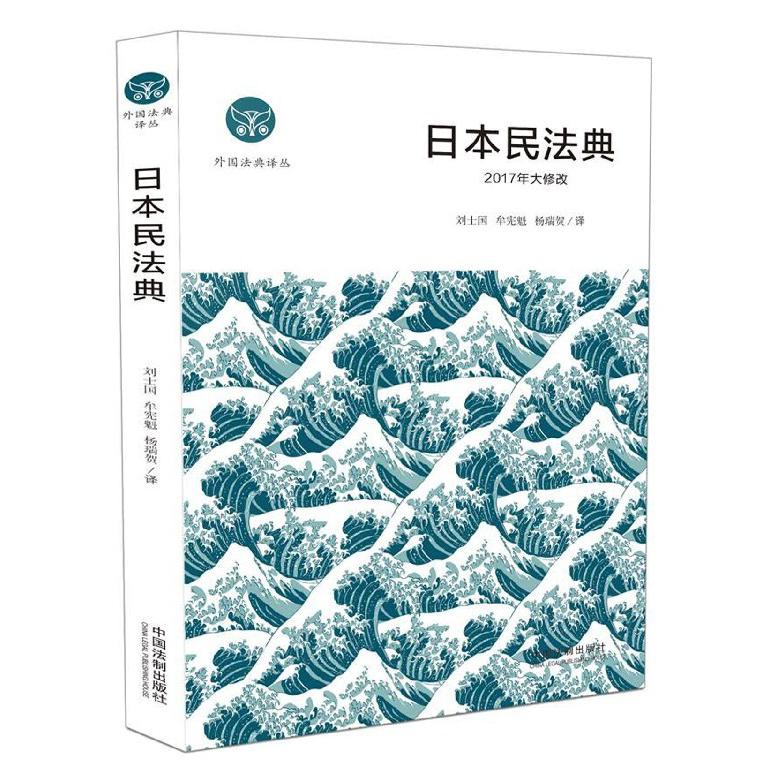 日本民法典(2017年大修改)/外国法典译丛