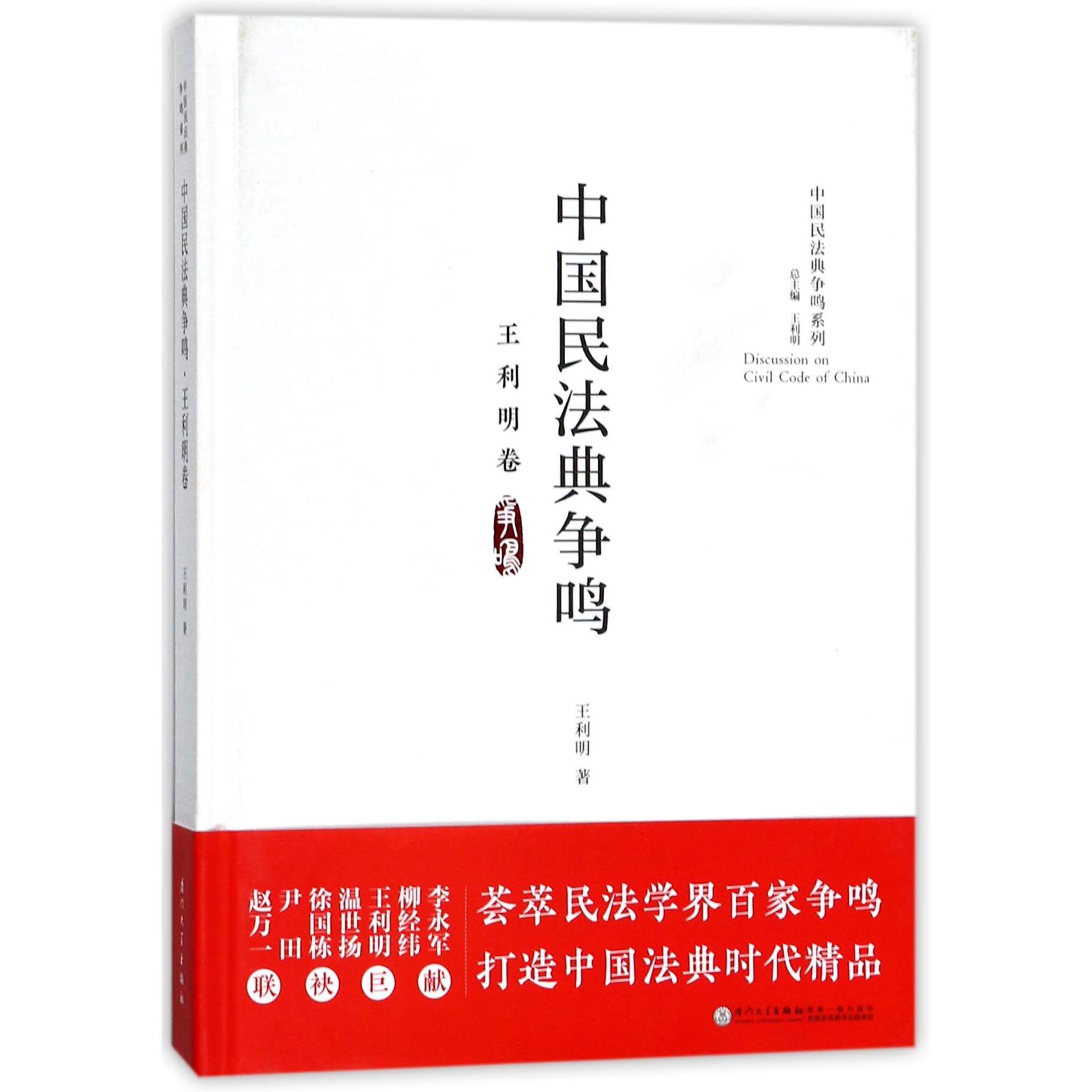 中国民法典争鸣(王利明卷)(精)/中国民法典争鸣系列