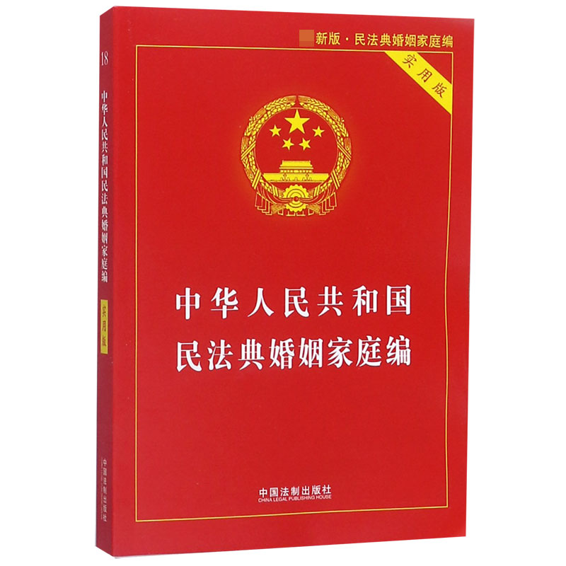 中华人民共和国民法典婚姻家庭编(实用版最新版)...