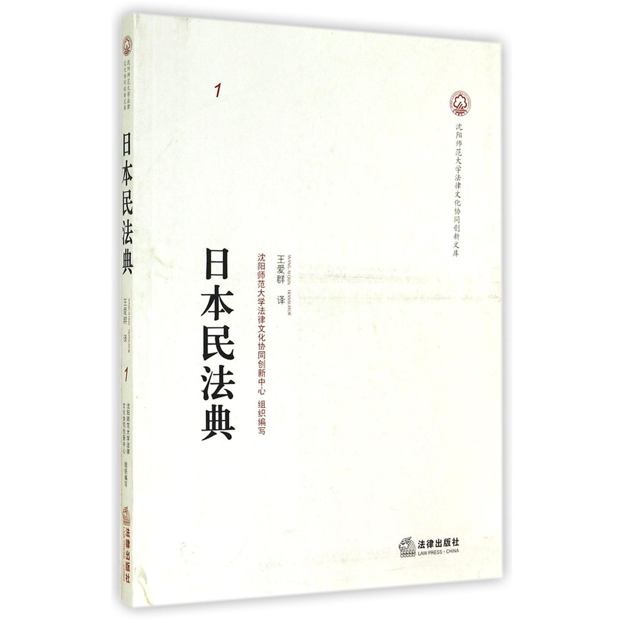 日本民法典/沈阳师范大学法律文化协同创新文库