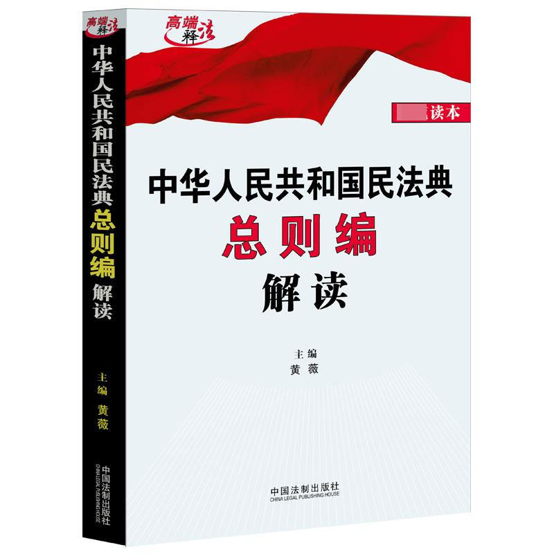 中华人民共和国民法典总则编解读