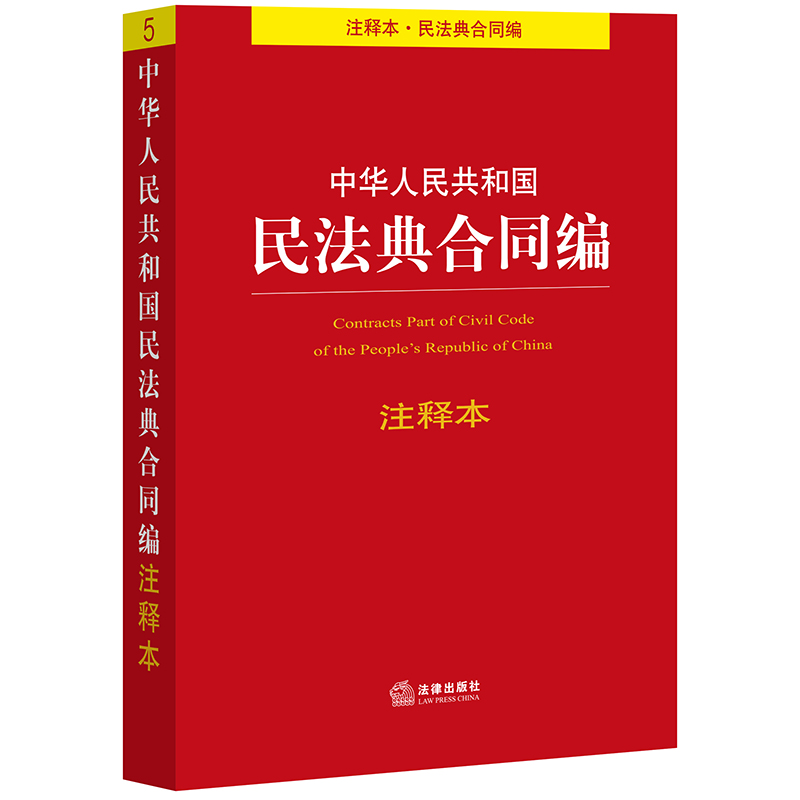 中华人民共和国民法典合同编注释本