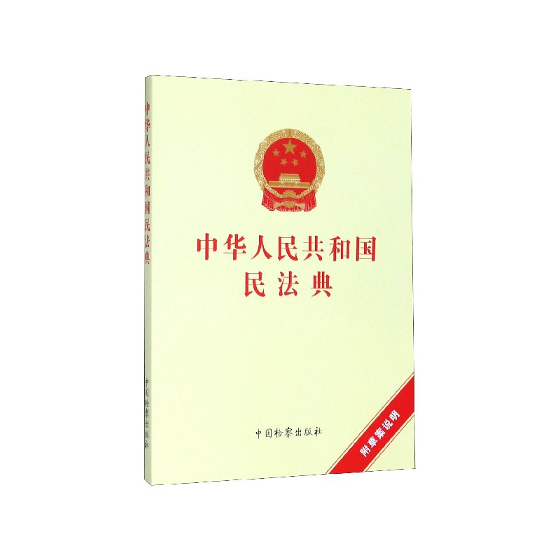 中华人民共和国民法典