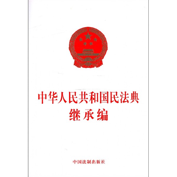 中华人民共和国民法典继承编