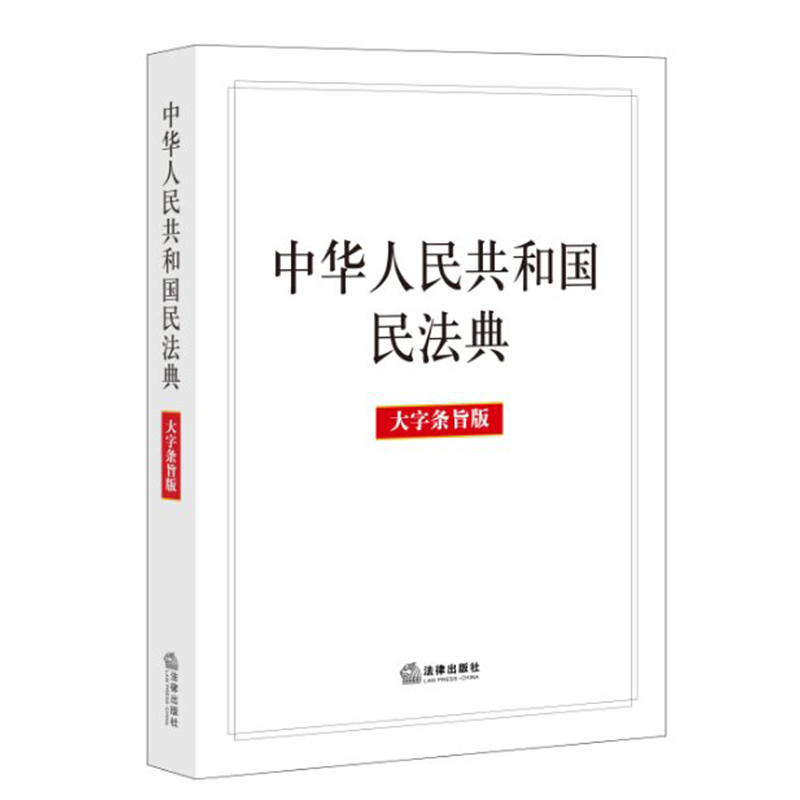 中华人民共和国民法典(大字条旨版)