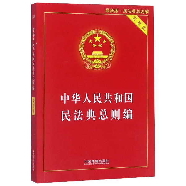 中华人民共和国民法典总则编(实用版最新版)