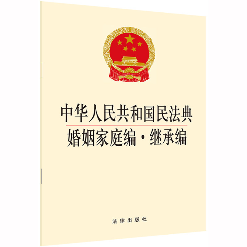 中华人民共和国民法典婚姻家庭编继承编