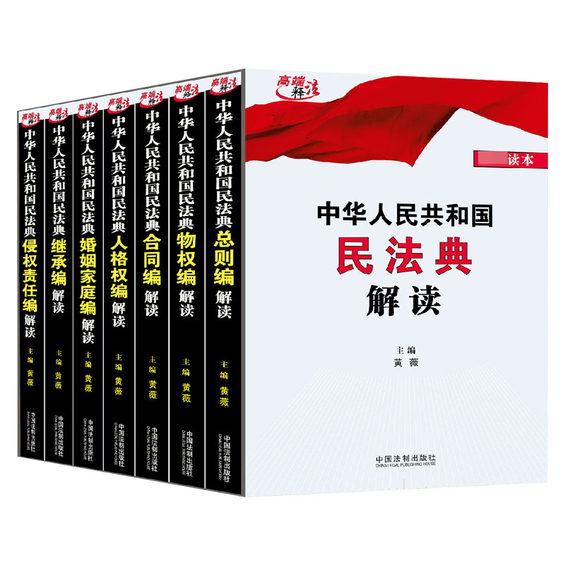 中华人民共和国民法典套装 共7册