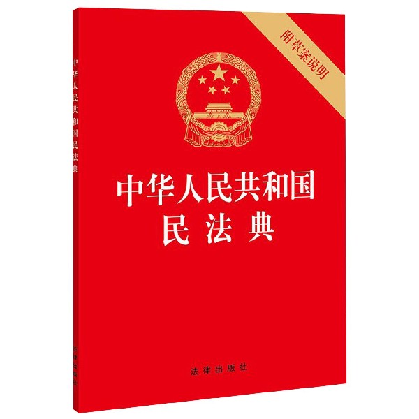 中华人民共和国民法典...