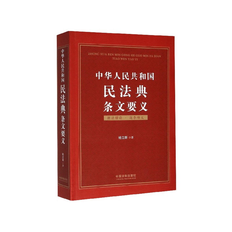 中华人民共和国民法典条文要义