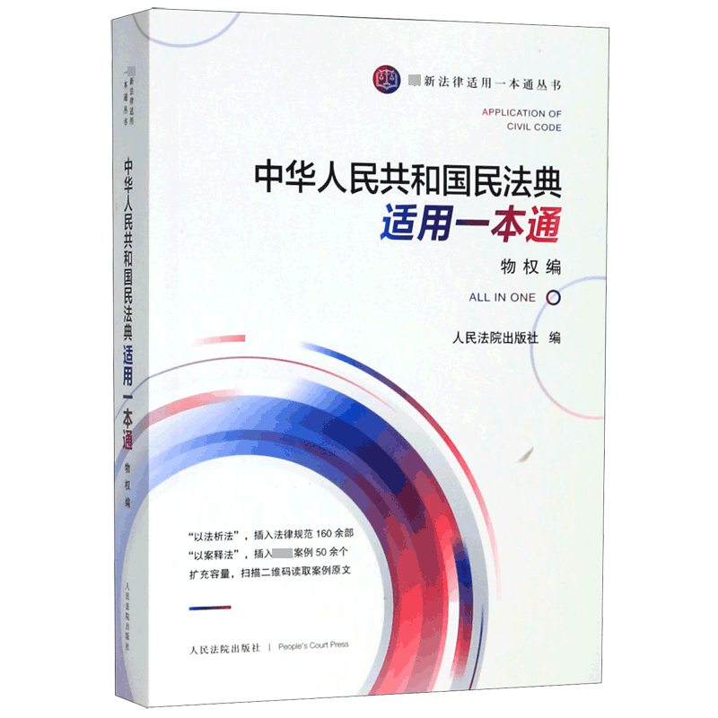 中华人民共和国民法典适用一本通(物权编)/最新法律适用一本通丛书