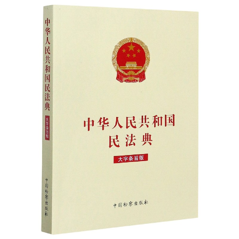 中华人民共和国民法典(大字条旨版)