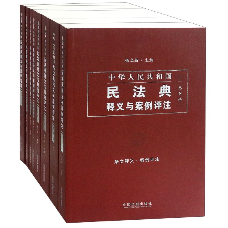 中华人民共和国民法典释义与案例评注丛书(精美珍藏版7种共8册)