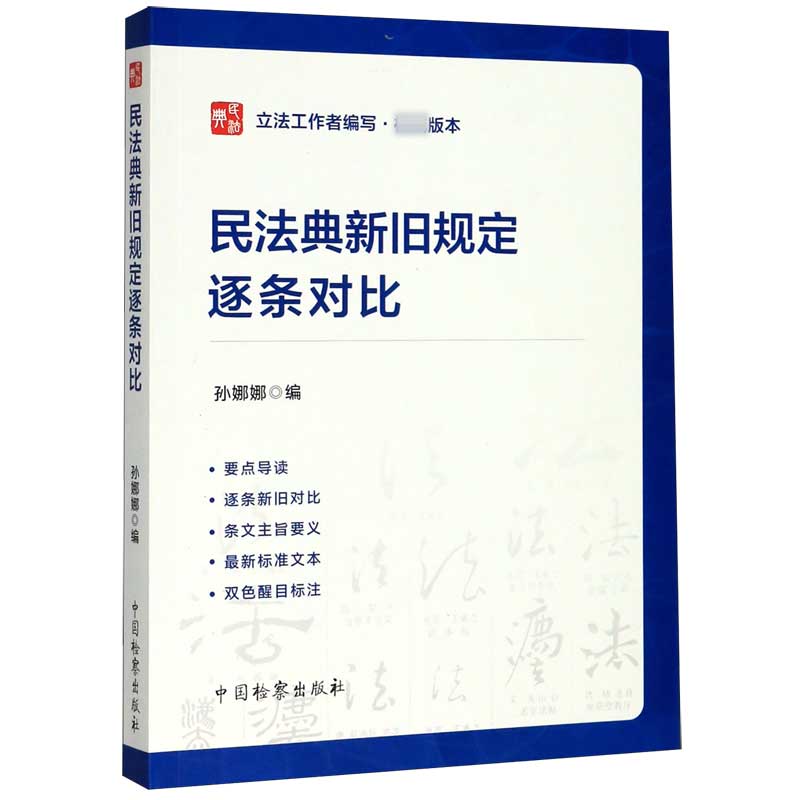 民法典新旧规定逐条对比