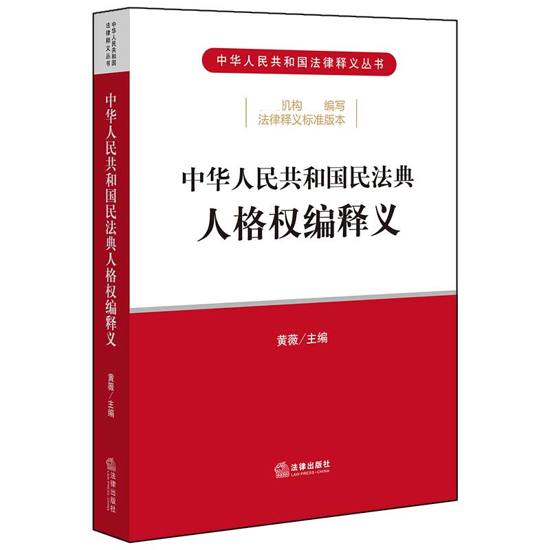 中华人民共和国民法典人格权编释义/中华人民共和国法律释义丛书