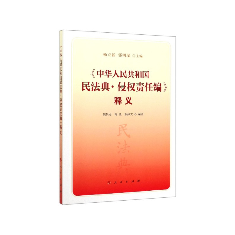 中华人民共和国民法典侵权责任编释义