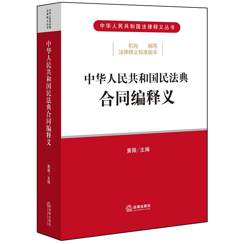 中华人民共和国民法典合同编释义/中华人民共和国法律释义丛书