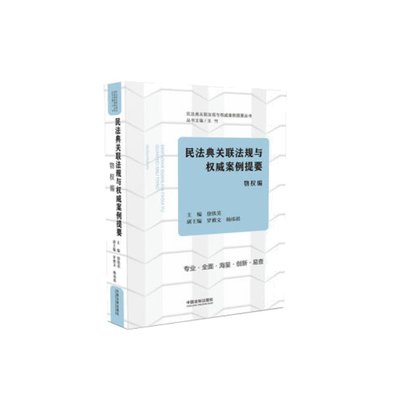 民法典关联法规与权威案例提要(侵权责任编)/民法典关联法规与权威案例提要丛书