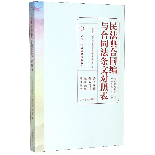 民法典合同编与合同法条文对照表/民法典与相关旧法条文对照丛书