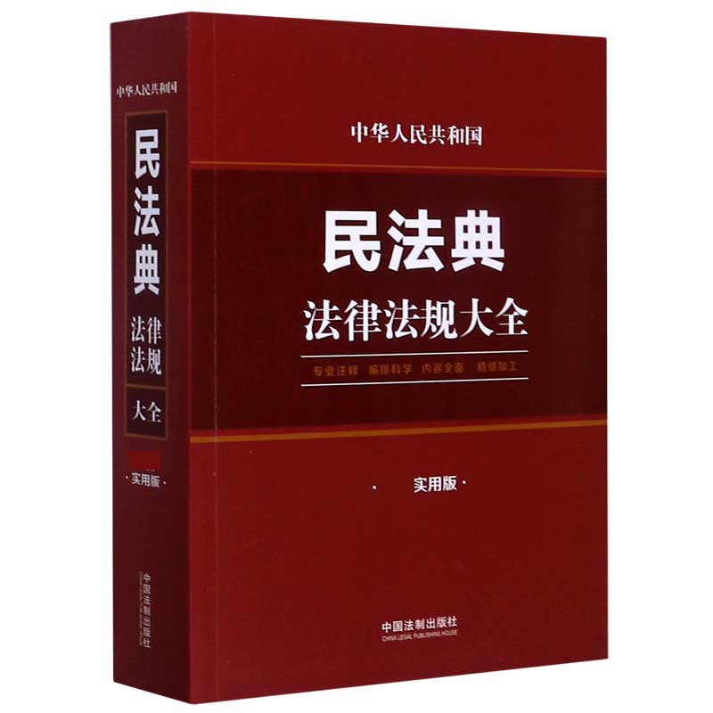 中华人民共和国民法典法律法规大全(最新实用版)