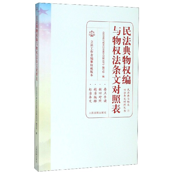 民法典物权编与物权法条文对照表/民法典与相关旧法条文对照丛书