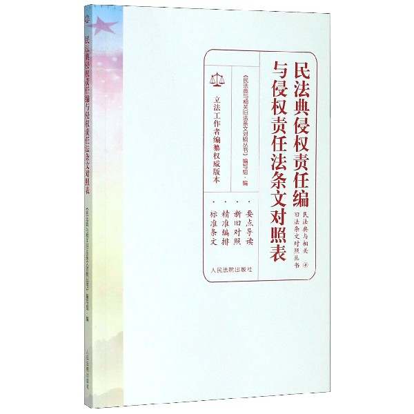 民法典侵权责任编与侵权责任法条文对照表/民法典与相关旧法条文对照丛书