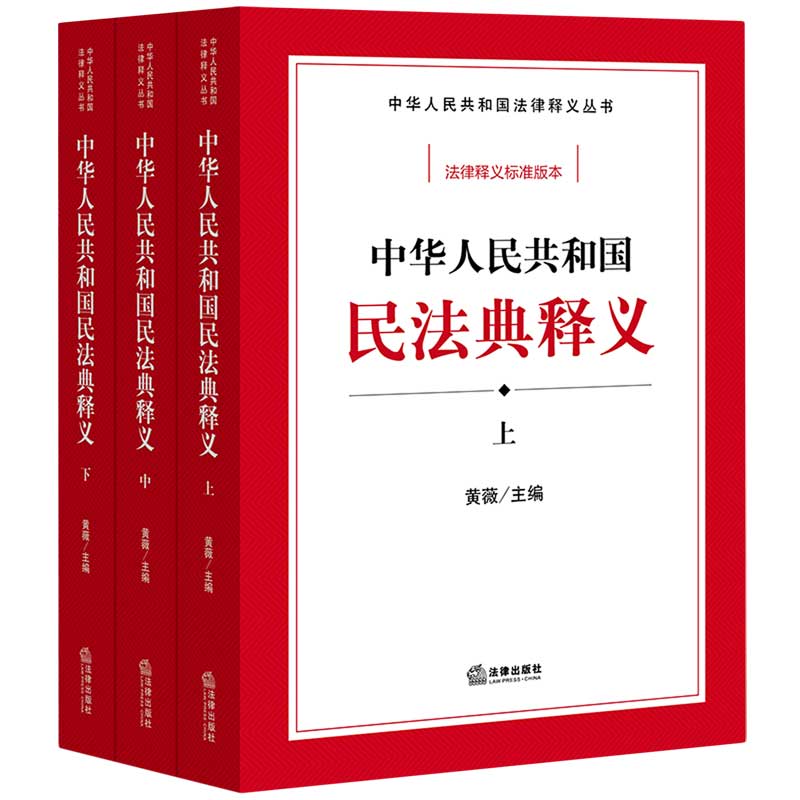 中华人民共和国民法典释义(上中下)/中华人民共和国法律释义丛书