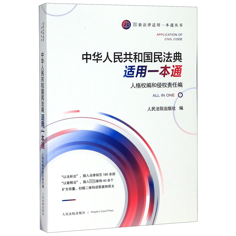 中华人民共和国民法典适用一本通(人格权编和侵权责任编)/最新法律适用一本通丛书