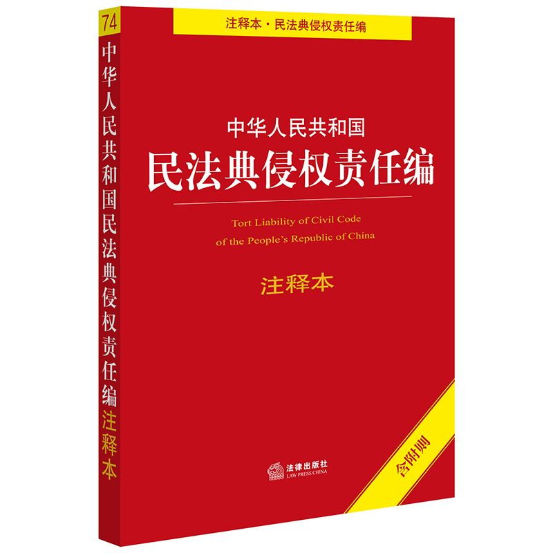 中华人民共和国民法典侵权责任编注释本(含附则)