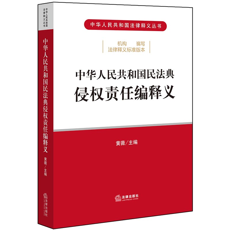 中华人民共和国民法典侵权责任编释义/中华人民共和国法律释义丛书