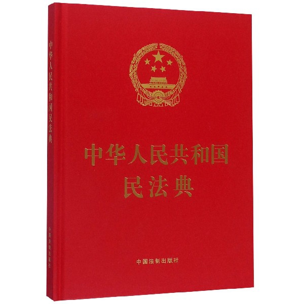 中华人民共和国民法典(精)