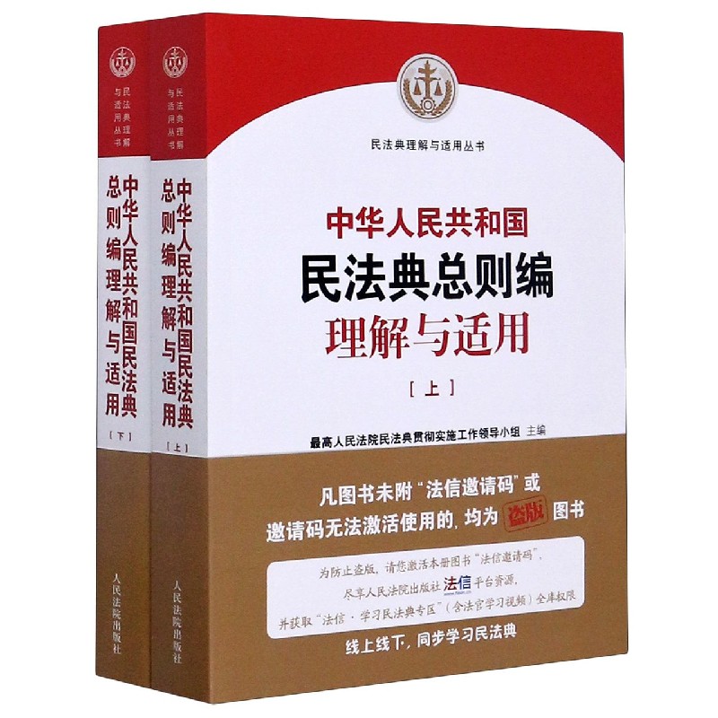 中华人民共和国民法典总则编理解与适用(上下)/民法典理解与适用丛书