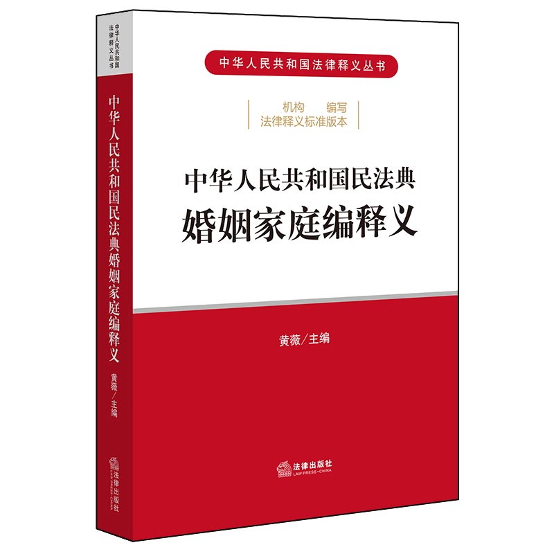 中华人民共和国民法典婚姻家庭编释义/中华人民共和国法律释义丛书