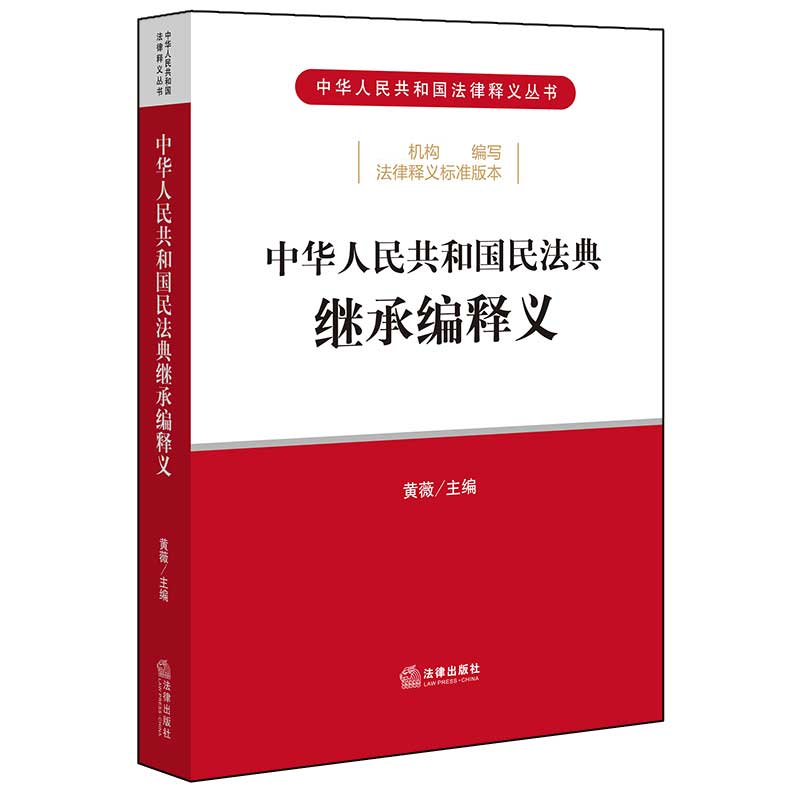 中华人民共和国民法典继承编释义/中华人民共和国法律释义丛书