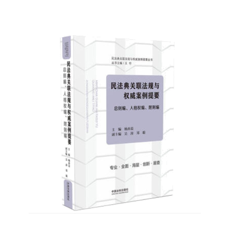 民法典关联法规与权威案例提要(总则编人格权编附则编)/民法典关联法规与权威案例提要