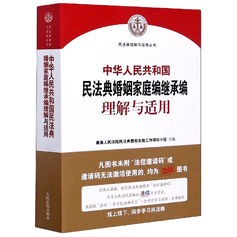 中华人民共和国民法典婚姻家庭编继承编理解与适用/民法典理解与适用丛书