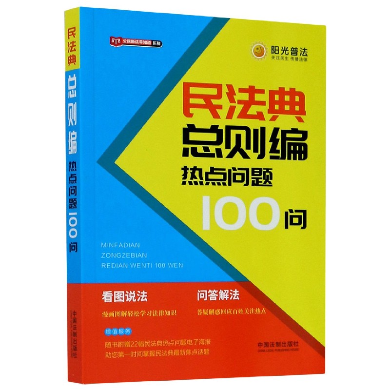 民法典总则编热点问题100问/公民新法早知道系列