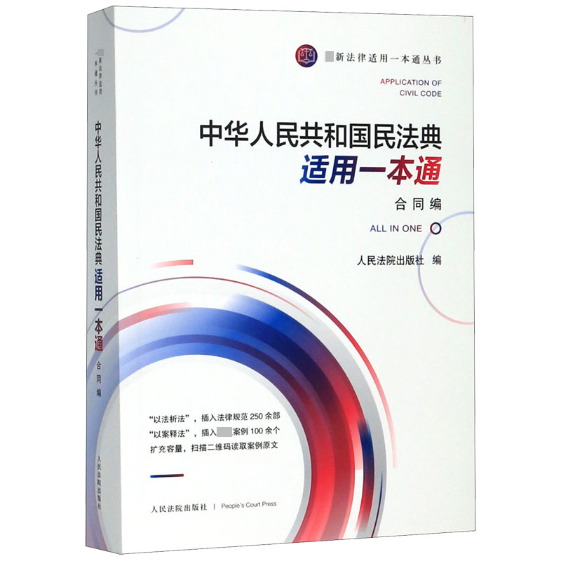 中华人民共和国民法典适用一本通(合同编)/最新法律适用一本通丛书