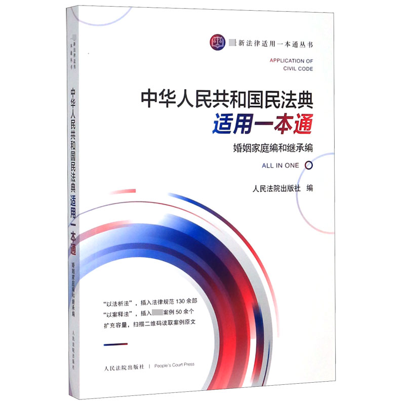 中华人民共和国民法典适用一本通(婚姻家庭编和继承编)/法律适用一本通丛书